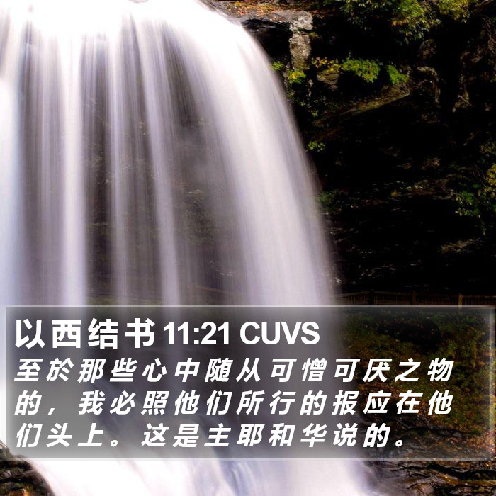 以 西 结 书 11:21 CUVS Bible Study