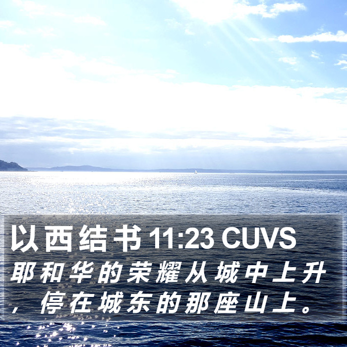 以 西 结 书 11:23 CUVS Bible Study