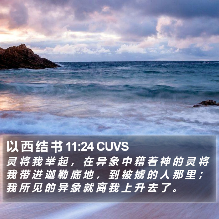 以 西 结 书 11:24 CUVS Bible Study