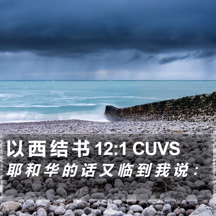 以 西 结 书 12:1 CUVS Bible Study