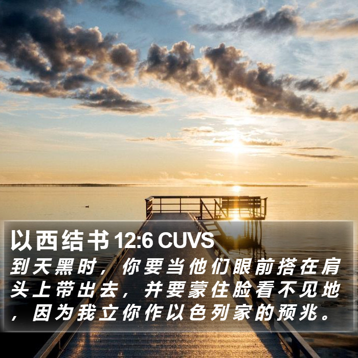 以 西 结 书 12:6 CUVS Bible Study