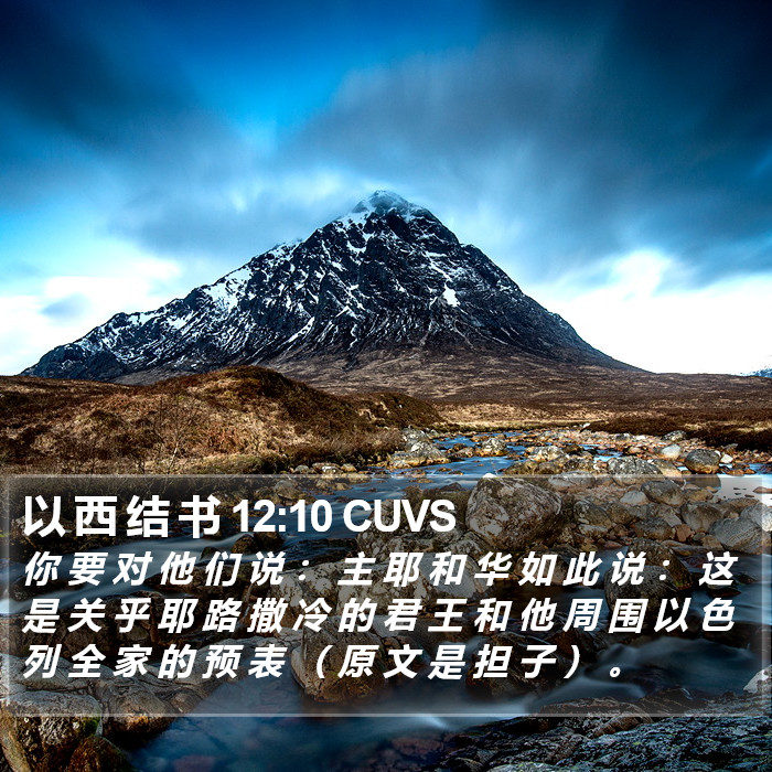以 西 结 书 12:10 CUVS Bible Study