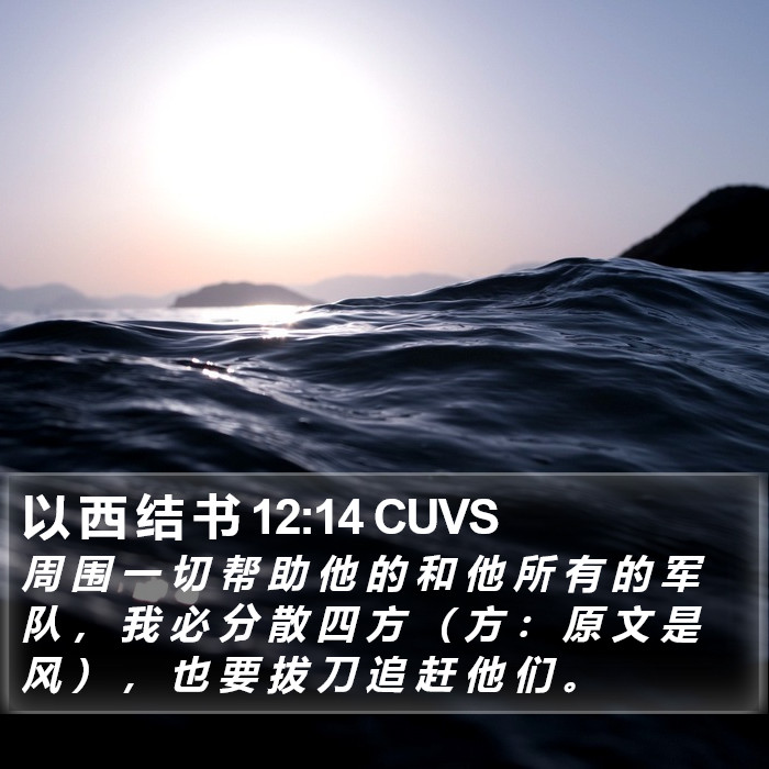 以 西 结 书 12:14 CUVS Bible Study