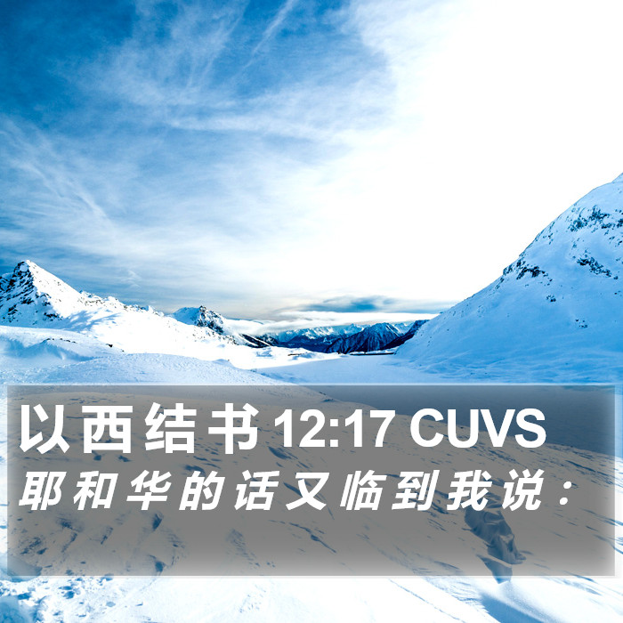 以 西 结 书 12:17 CUVS Bible Study