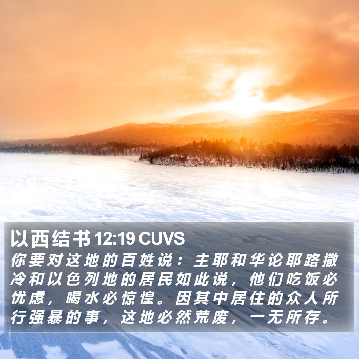 以 西 结 书 12:19 CUVS Bible Study