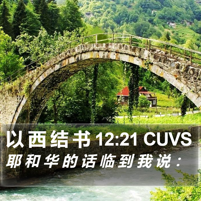 以 西 结 书 12:21 CUVS Bible Study
