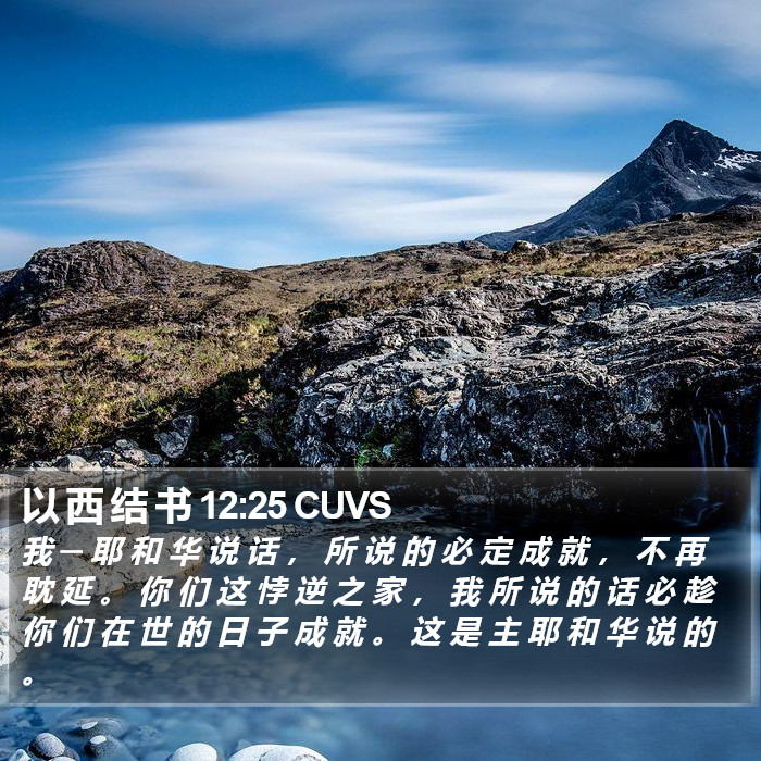 以 西 结 书 12:25 CUVS Bible Study