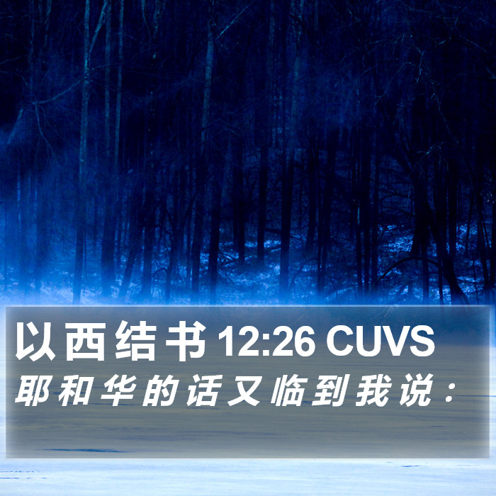 以 西 结 书 12:26 CUVS Bible Study