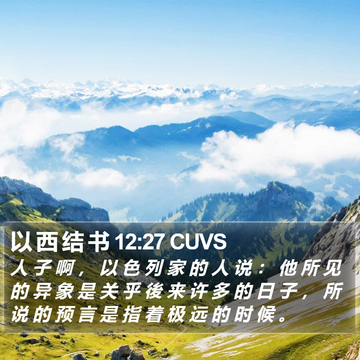 以 西 结 书 12:27 CUVS Bible Study