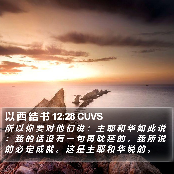 以 西 结 书 12:28 CUVS Bible Study