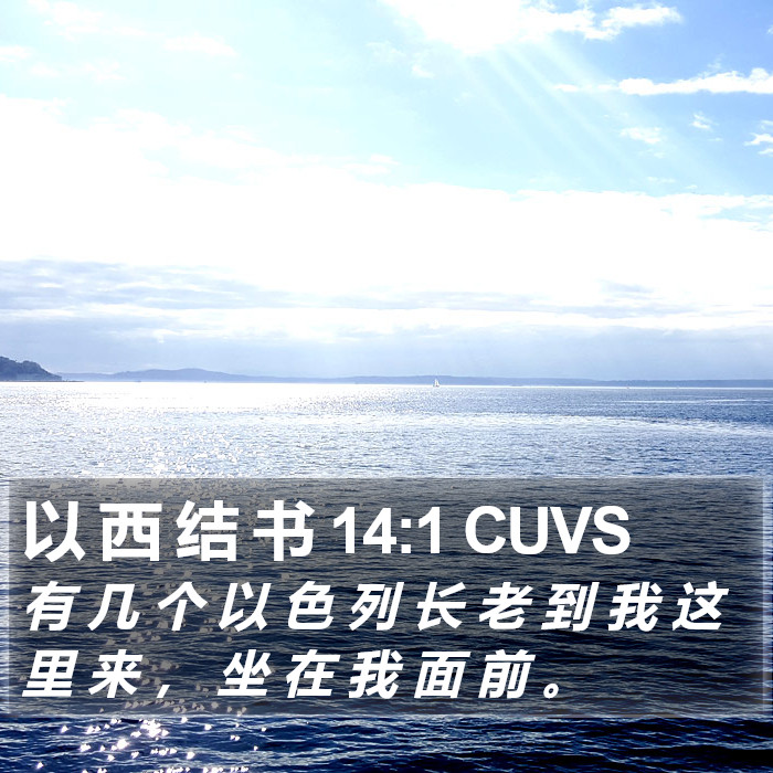 以 西 结 书 14:1 CUVS Bible Study