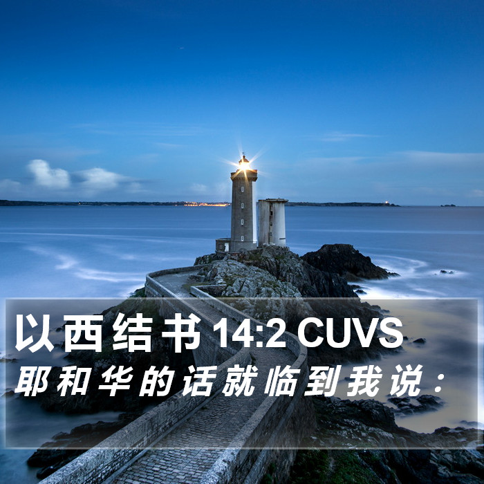 以 西 结 书 14:2 CUVS Bible Study
