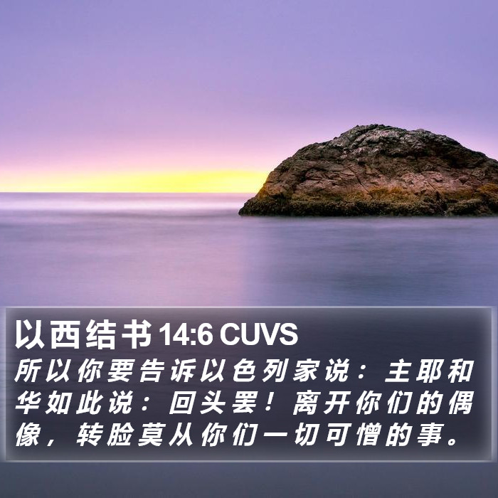 以 西 结 书 14:6 CUVS Bible Study
