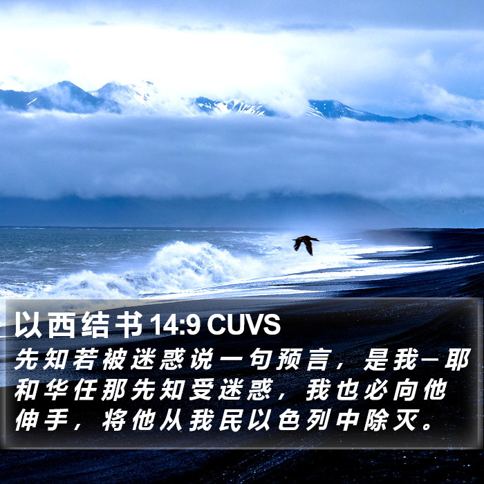 以 西 结 书 14:9 CUVS Bible Study