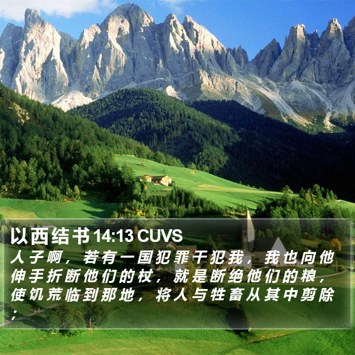 以 西 结 书 14:13 CUVS Bible Study