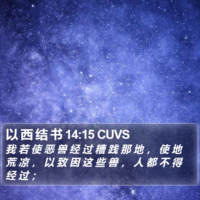 以 西 结 书 14:15 CUVS Bible Study