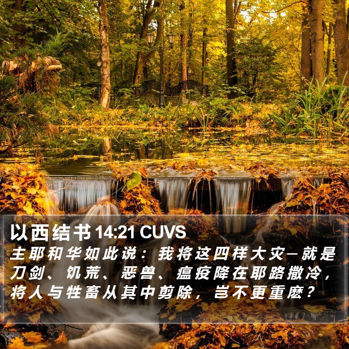 以 西 结 书 14:21 CUVS Bible Study