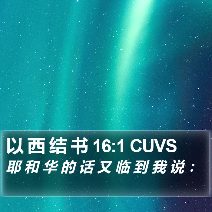 以 西 结 书 16:1 CUVS Bible Study