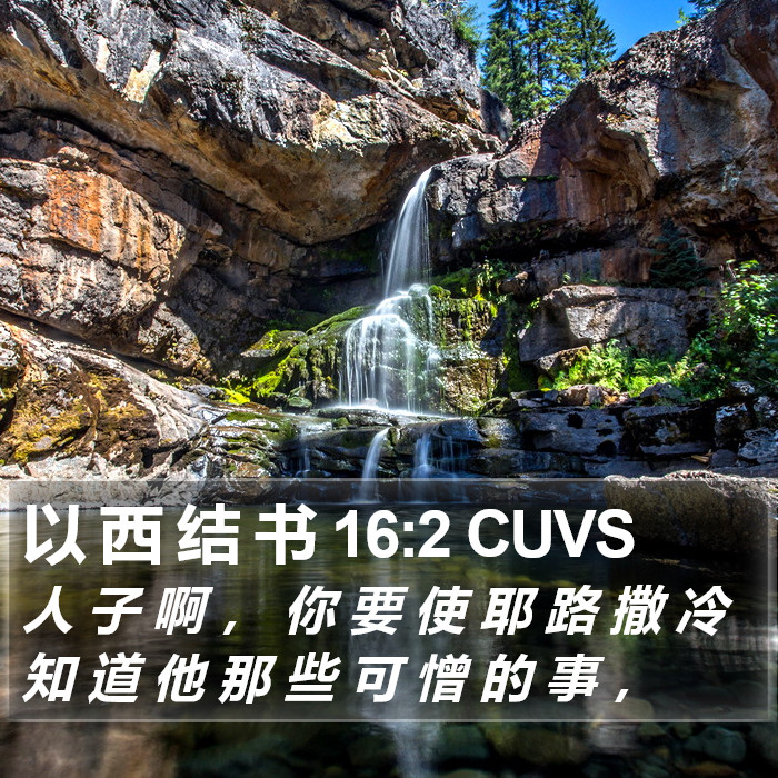 以 西 结 书 16:2 CUVS Bible Study