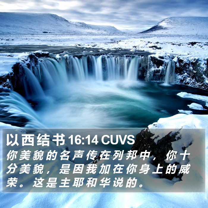 以 西 结 书 16:14 CUVS Bible Study