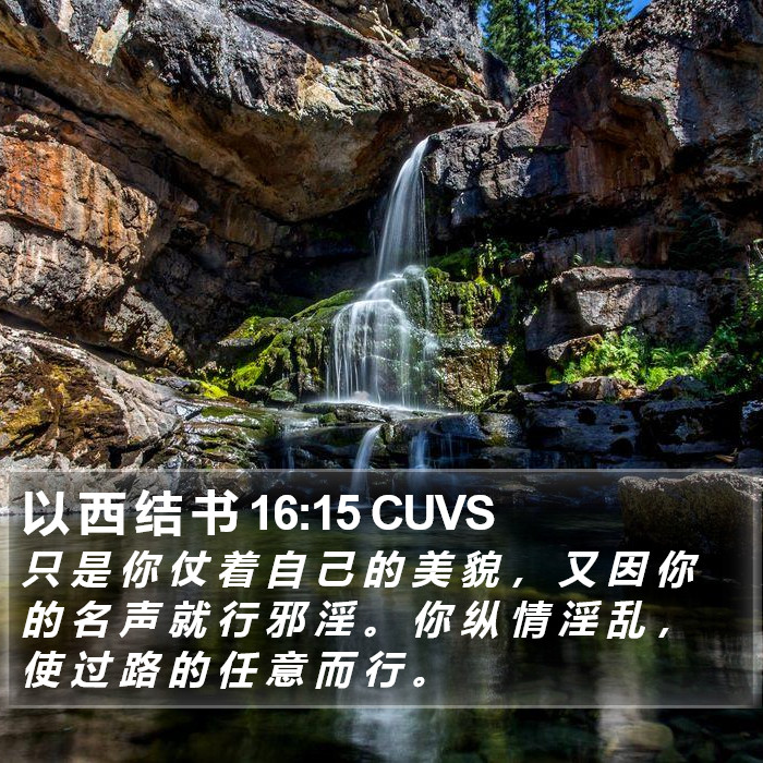 以 西 结 书 16:15 CUVS Bible Study