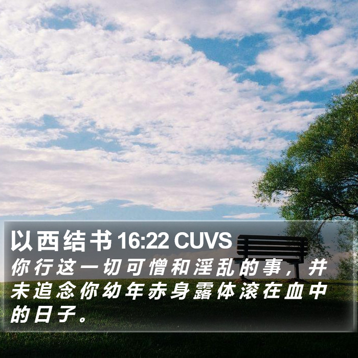 以 西 结 书 16:22 CUVS Bible Study