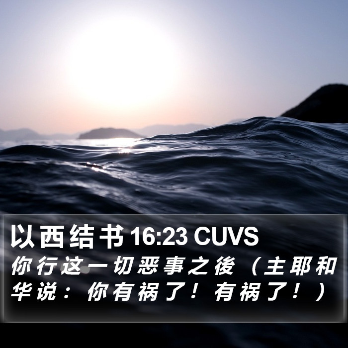 以 西 结 书 16:23 CUVS Bible Study