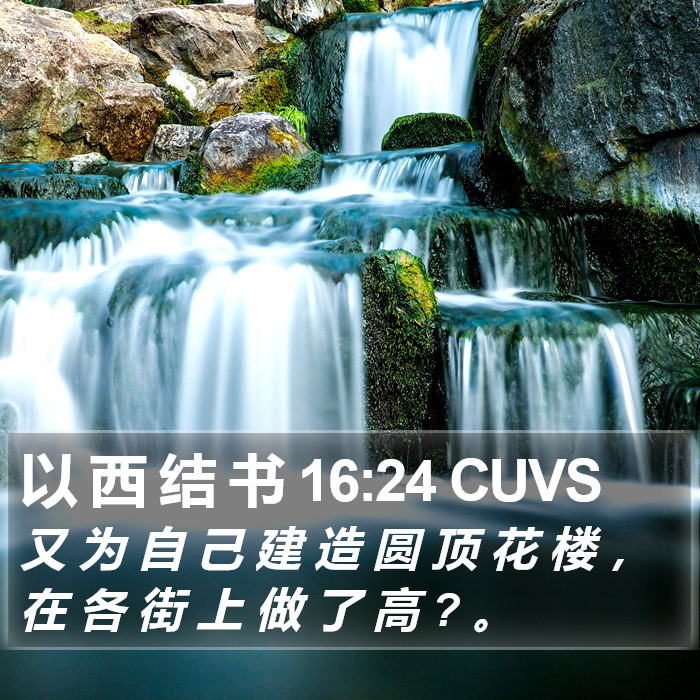 以 西 结 书 16:24 CUVS Bible Study