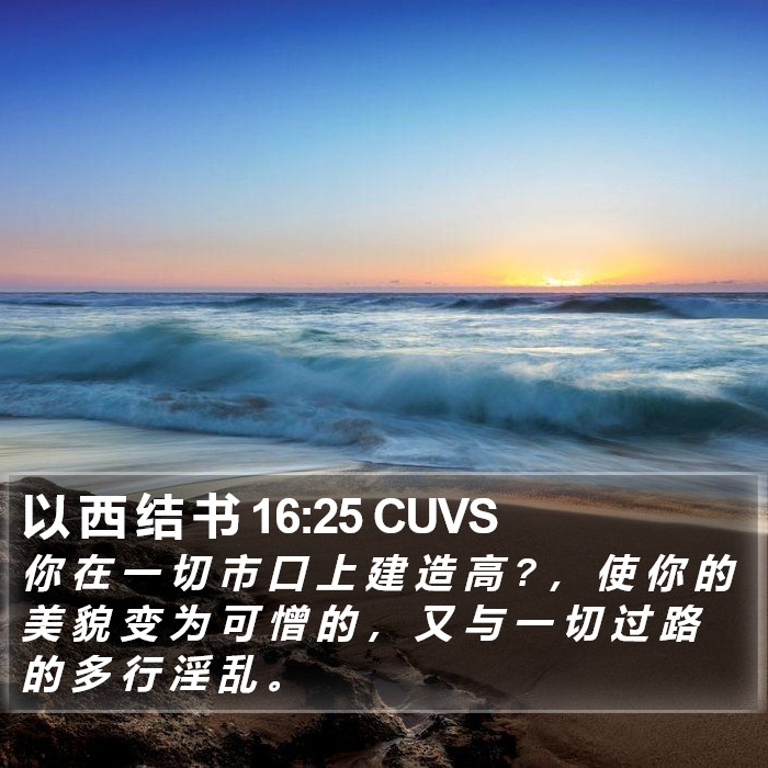以 西 结 书 16:25 CUVS Bible Study