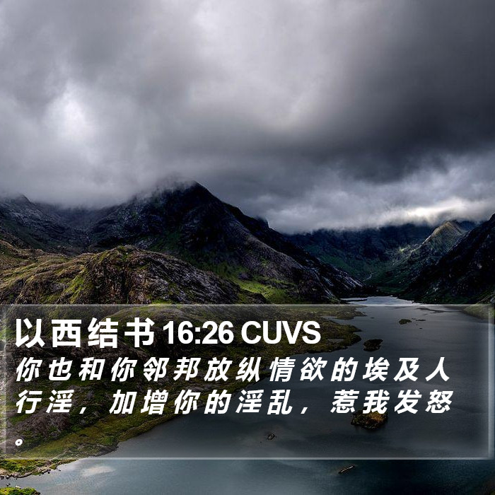 以 西 结 书 16:26 CUVS Bible Study
