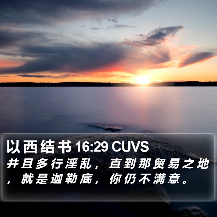 以 西 结 书 16:29 CUVS Bible Study
