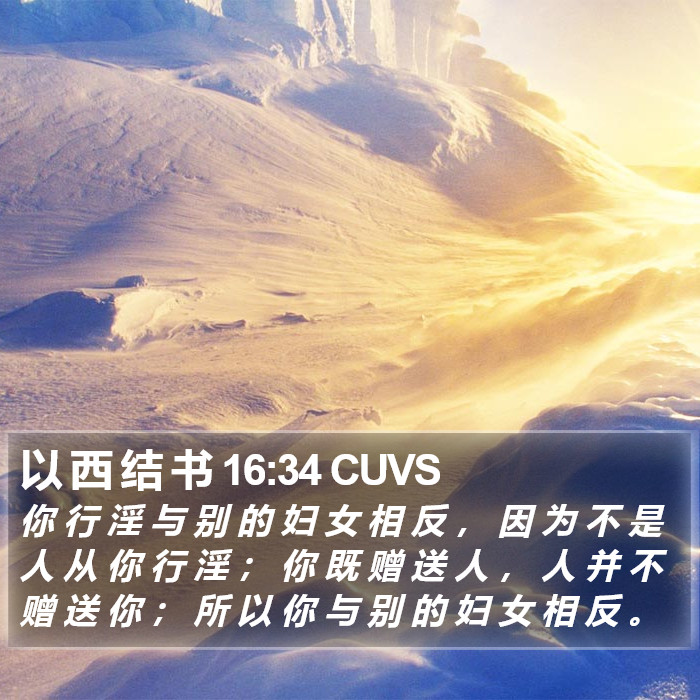 以 西 结 书 16:34 CUVS Bible Study