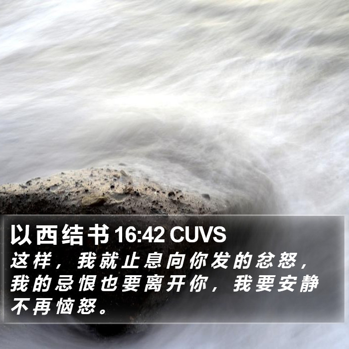 以 西 结 书 16:42 CUVS Bible Study