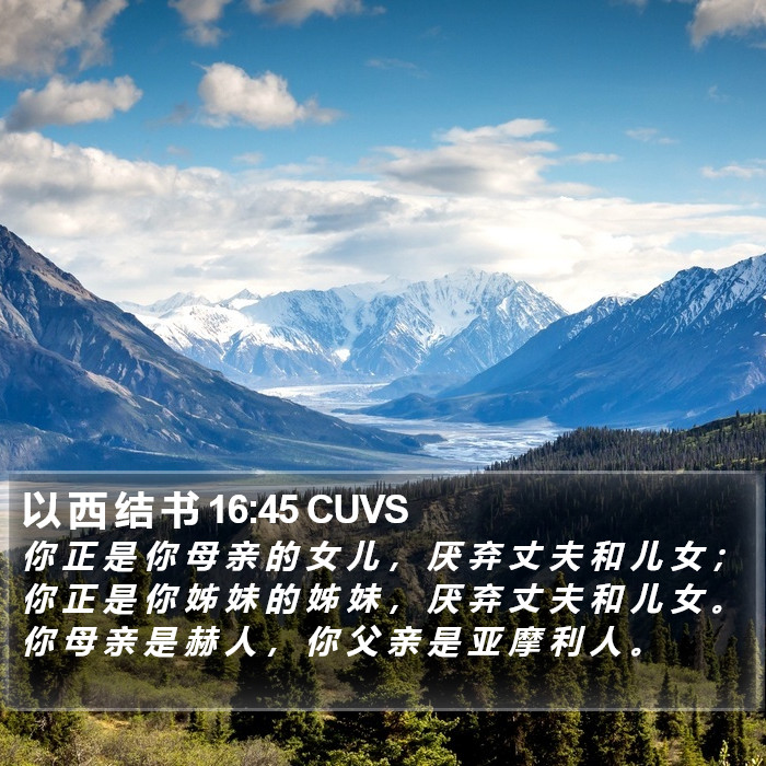 以 西 结 书 16:45 CUVS Bible Study