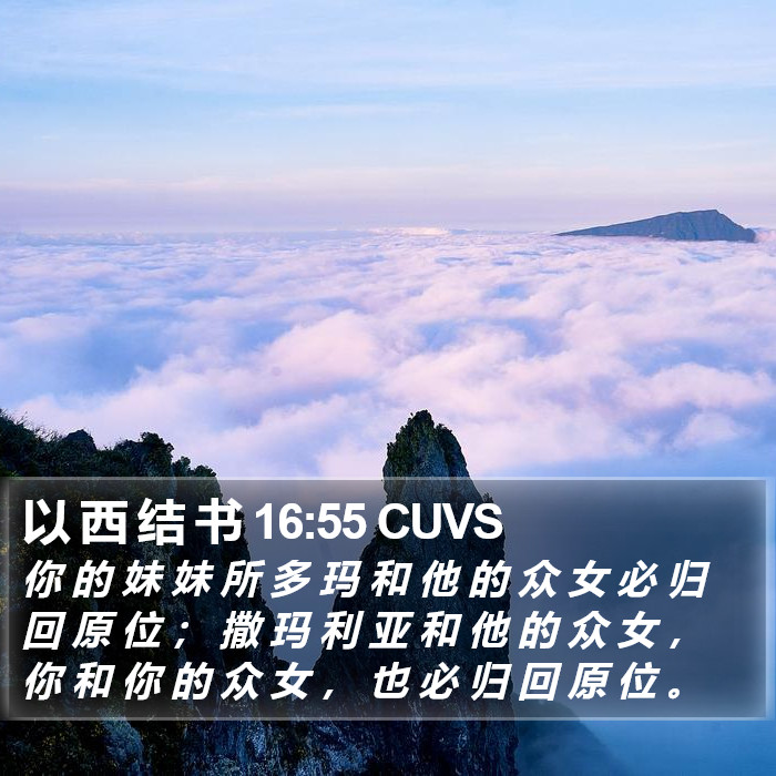 以 西 结 书 16:55 CUVS Bible Study