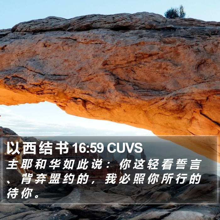 以 西 结 书 16:59 CUVS Bible Study