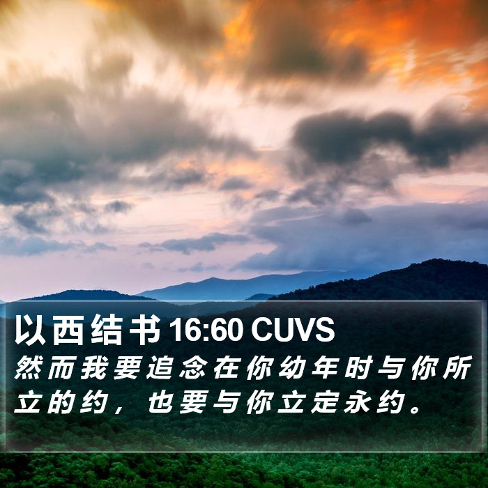 以 西 结 书 16:60 CUVS Bible Study
