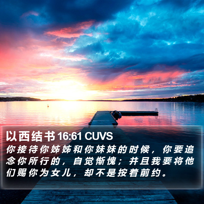 以 西 结 书 16:61 CUVS Bible Study