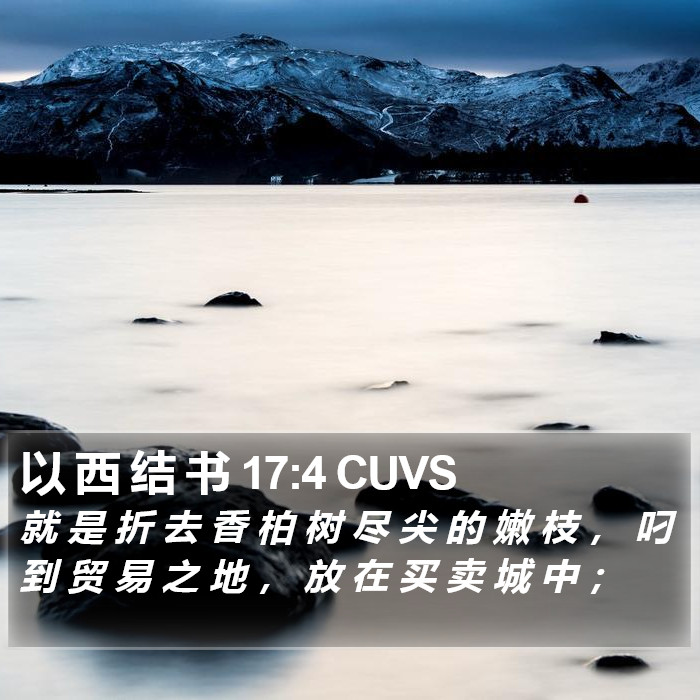 以 西 结 书 17:4 CUVS Bible Study