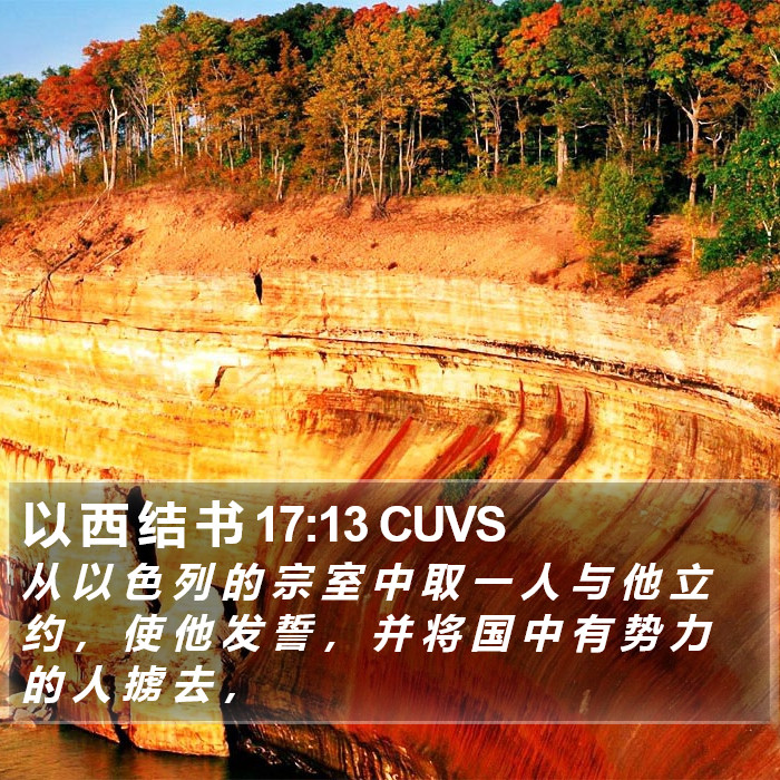 以 西 结 书 17:13 CUVS Bible Study