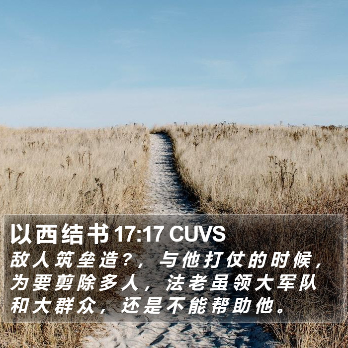 以 西 结 书 17:17 CUVS Bible Study