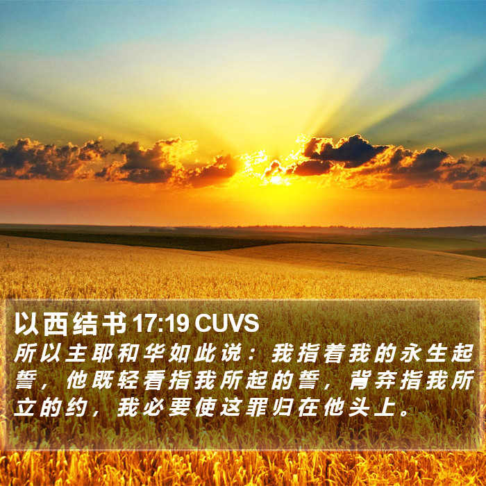 以 西 结 书 17:19 CUVS Bible Study