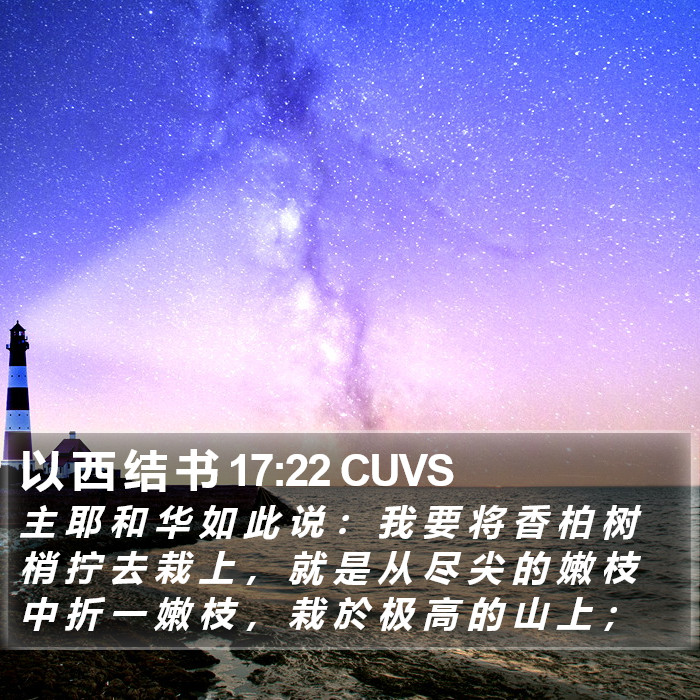以 西 结 书 17:22 CUVS Bible Study