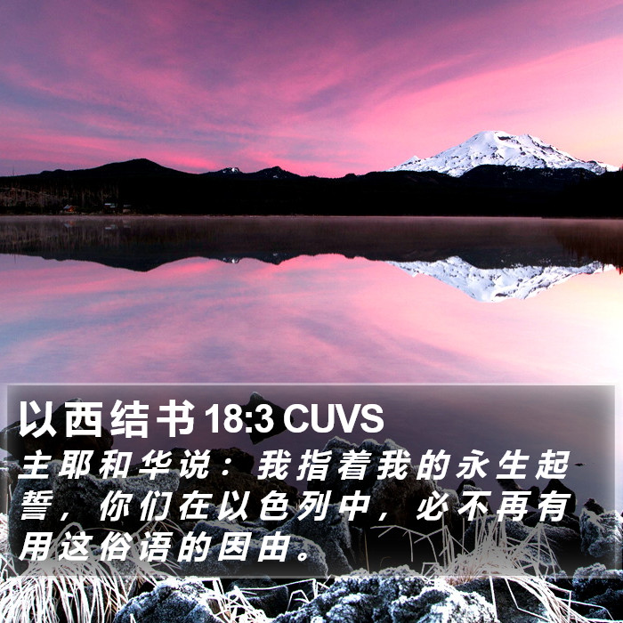 以 西 结 书 18:3 CUVS Bible Study