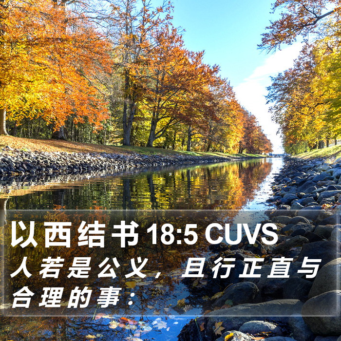 以 西 结 书 18:5 CUVS Bible Study