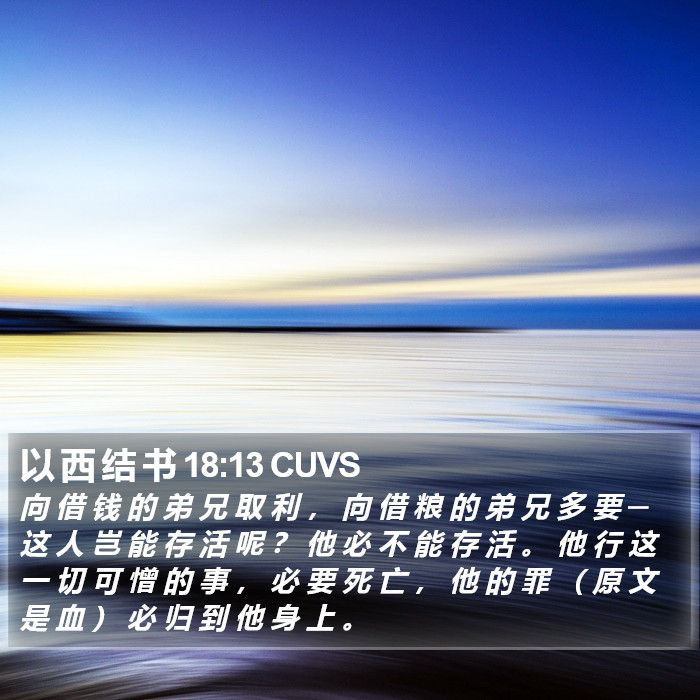 以 西 结 书 18:13 CUVS Bible Study