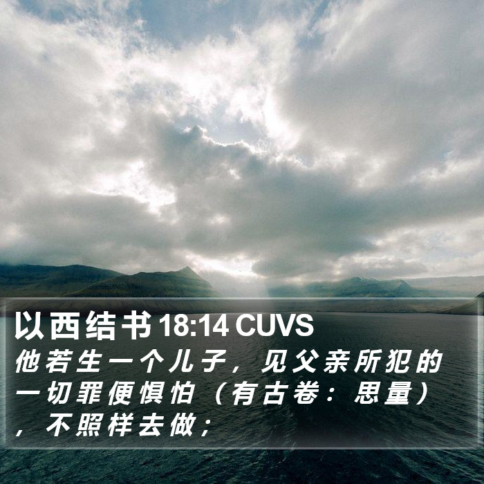 以 西 结 书 18:14 CUVS Bible Study