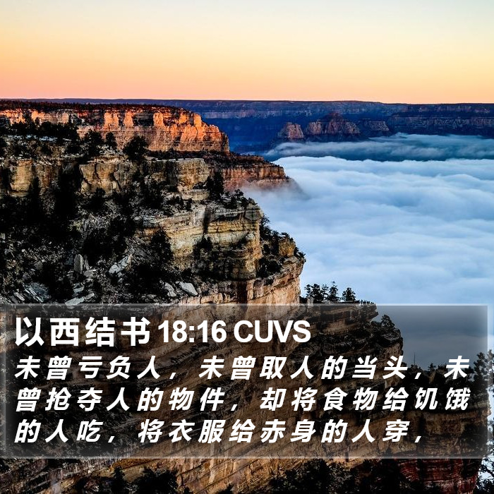 以 西 结 书 18:16 CUVS Bible Study