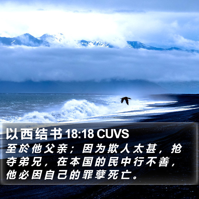 以 西 结 书 18:18 CUVS Bible Study