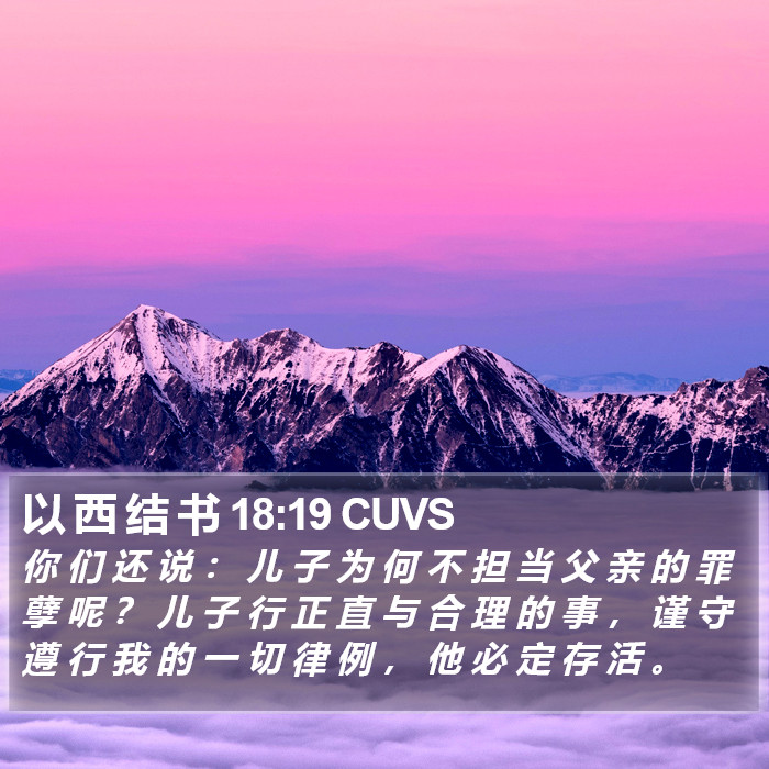 以 西 结 书 18:19 CUVS Bible Study